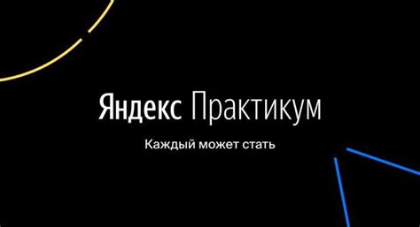 Курсы Яндекс Практикум - обзор, отзывы, скидки на обучение