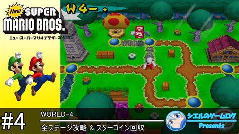 【new スーパーマリオブラザーズ】4 World 4【全ステージ攻略andスターコイン回収】 Youtube