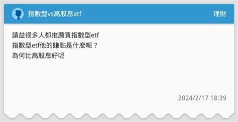 指數型vs高股息etf 理財板 Dcard