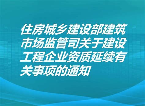 住建部发布建设工程企业资质延续有关事项的通知 知乎