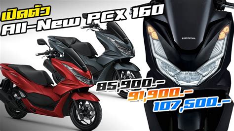 เปดตว 2021 All New Honda Pcx 160 และ Pcx E Hev ไมตดสเปคแบบ N Max