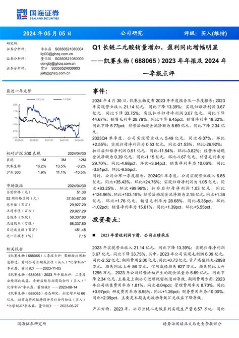 2023年年报及2024年一季报点评：q1长链二元酸销量增加，盈利同比增幅明显pdf 报告查一查