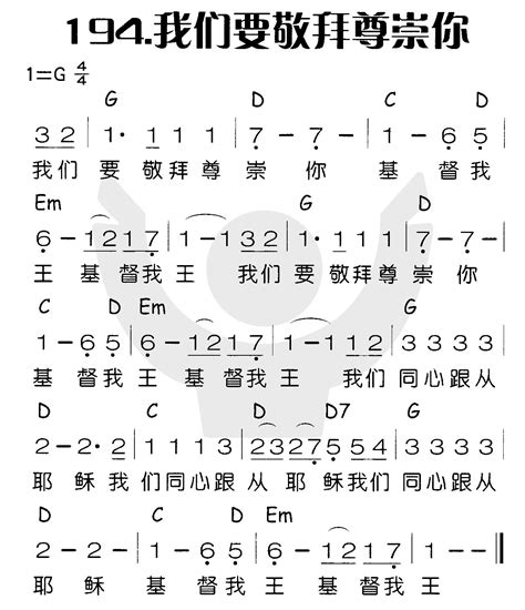 喜乐赞美主 简谱 我们要敬拜尊崇你 空中相遇