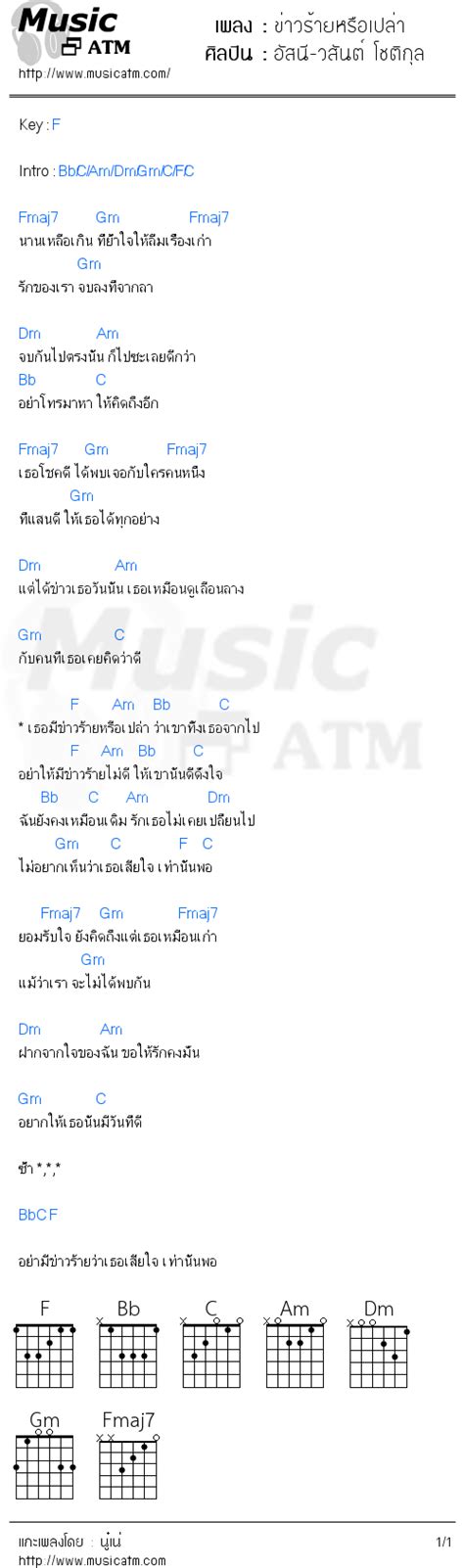 คอร์ดเพลง ข่าวร้ายหรือเปล่า อัสนี วสันต์ โชติกุล คอร์ดเพลงใหม่