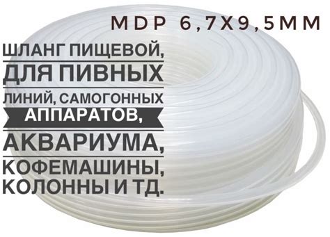 Шланг пивной MDP (жёсткий), 6.7х9.5 мм, Россия - купить с доставкой по ...