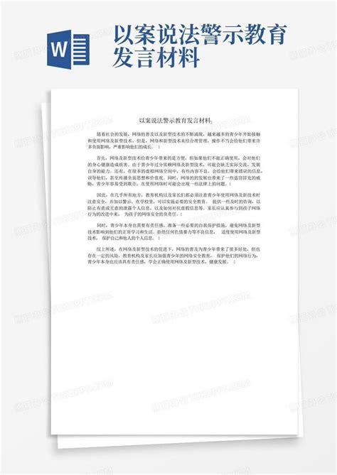 以案说法警示教育发言材料word模板下载编号lxxrngav熊猫办公