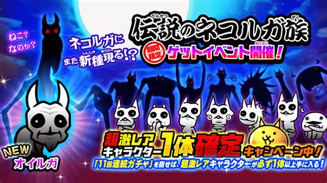 【にゃんこ大戦争】レアガチャイベント「伝説のネコルガ族」に新キャラ登場 その名は「オイルガ」 コロコロオンライン｜コロコロコミック公式