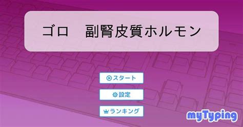 ゴロ 副腎皮質ホルモン タイピング練習の「マイタイピング」