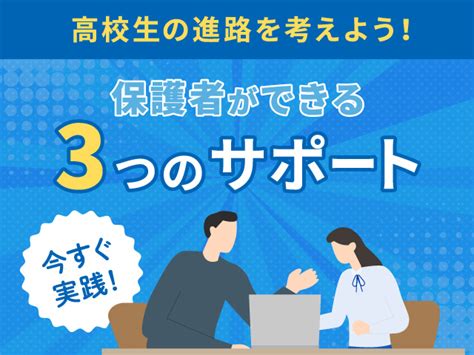 【高校生の進路】後悔しない選択をするために保護者がで 進学q＆a ベスト進学のまとめ