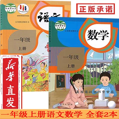 【新华正版】部编小学1一年级上册语文数学书课本教材教科书2023使用全套2本人教版一上语文2023新版一上数学一上语数书课本 虎窝淘