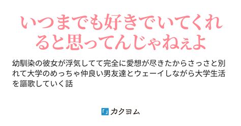 第3話：大学に行くと仲の良い男友達と遭遇する 超絶美人な幼馴染の彼女が浮気しててもう完全に愛想が尽きたからさっさと別れて大学のめっちゃ仲