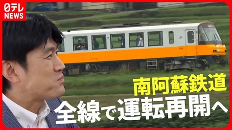 【熊本地震から7年3か月】「南阿蘇鉄道」全線で運転再開へ！ Youtube