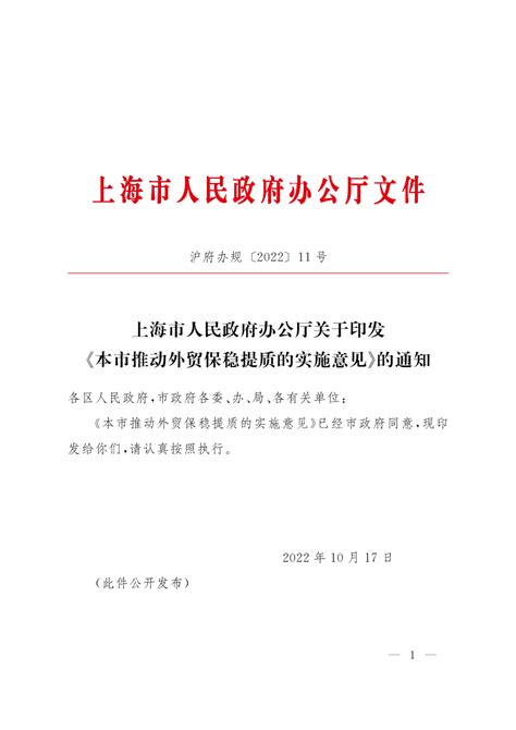 上海市人民政府办公厅关于印发《本市推动外贸保稳提质的实施意见》的通知