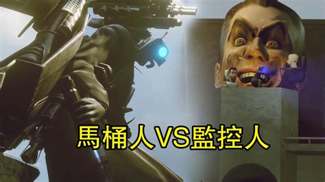 馬桶人VS監控人第63集泰坦監控人VSGMAN同人作品全集完整版 garrysmod skibiditoilet YouTube