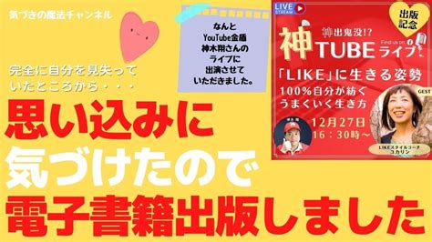 完全に自分を見失っていたところから3年で、自分の内面にあった思い込みに気づき、電子書籍9冊出版（9冊）できるようになりました！ Youtube