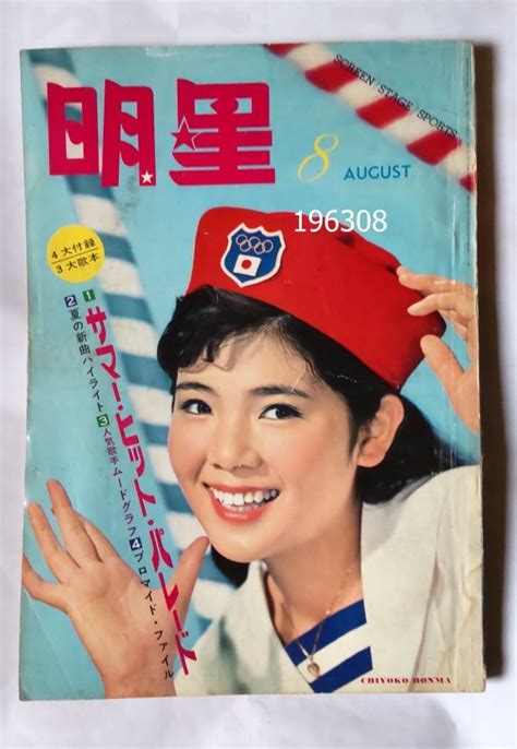 【傷や汚れあり】明星 196308 吉永小百合 松原智恵子 和泉雅子 本間千代子 姿美千子 中尾ミエ 金井克子 弘田三枝子 橋幸夫 美空ひばり