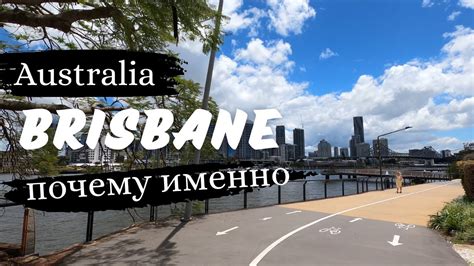Почему мы выбрали БРИСБЕН, Австралия?! - YouTube