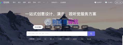 觅知网官网 Ppt模板下载免费 破解 原创版权图片素材的平台 别摸鱼导航