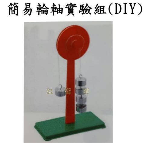 益智城《輪軸實驗輪軸組力學實驗理化教具實驗器材diy教具實驗包科學教具自然科學》簡易輪軸實驗組diy Yahoo奇摩拍賣