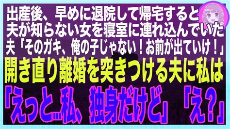 【スカッと】難産のため長期入院していた私→無事出産して帰宅すると私の荷物がすべてゴミ捨て場に捨てられていた夫「それは俺の子じゃない！離婚だ