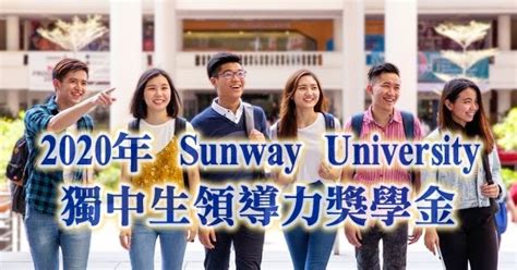 一個獨中生的分享 2020年双威大学独中生领导力奖学金