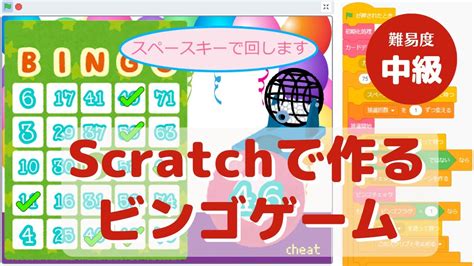 ビンゴゲームを作ろう（チートモード付）【scratchプログラミング】 Youtube