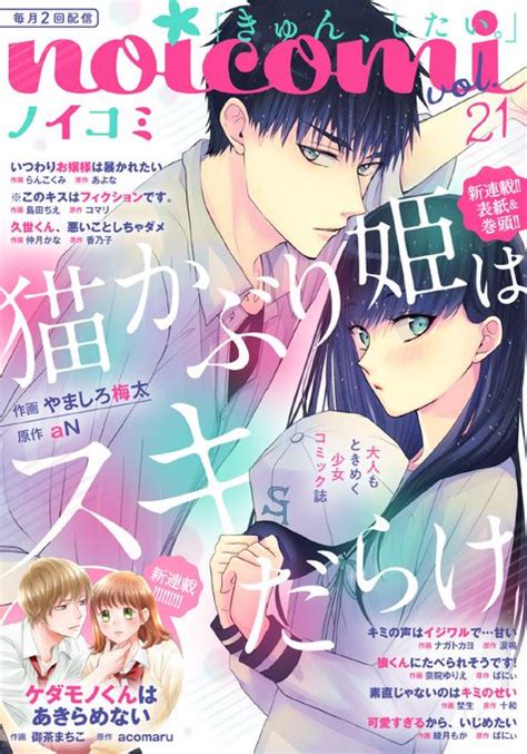 【お知らせ】本日配信のnoicomi Vol 21 に『可愛すぎるから、 綾月もか🌟二度彼連載中 さんのマンガ ツイコミ 仮