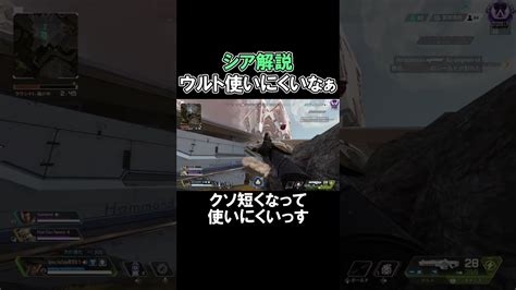 【apex シア解説】ウルト弱体化痛すぎんご【エーペックス】shorts Apex動画まとめ