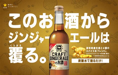 「craft Label クラフトジンジャーエールのお酒」 数量限定発売 ニュースリリース サッポロビール