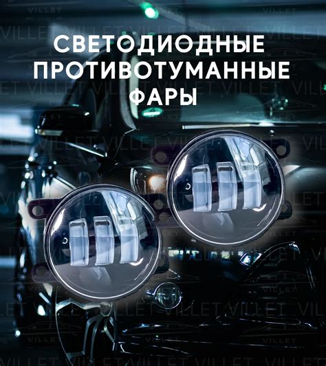 Противотуманные фары, фары Хонда, LED туманки, птф Форд Фокус, Лада ...