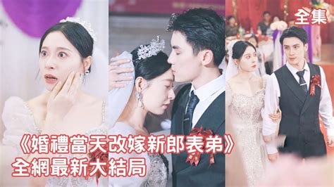 一口氣看完！結婚當天灰姑娘被丈夫和婆婆羞辱欺負，她一氣之下轉身嫁給渣男的表弟，怎料他的真實身份是集團總裁，幫她報仇寵她上天！【婚禮當天改嫁新郎