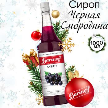 Сироп Смородиновый 1 л — купить в интернет-магазине OZON по выгодной цене