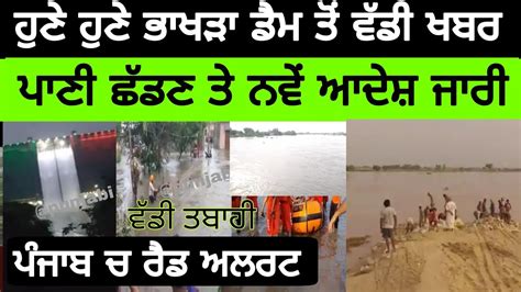 ਭਖੜ ਡਮ ਤ ਵਡ ਖਬਰ ਪਣ ਛਡਣ ਤ ਨਵ ਆਦਸ punjab flood latest news