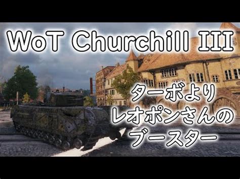 Wot Churchill Iii Part Himmelsdorf Youtube