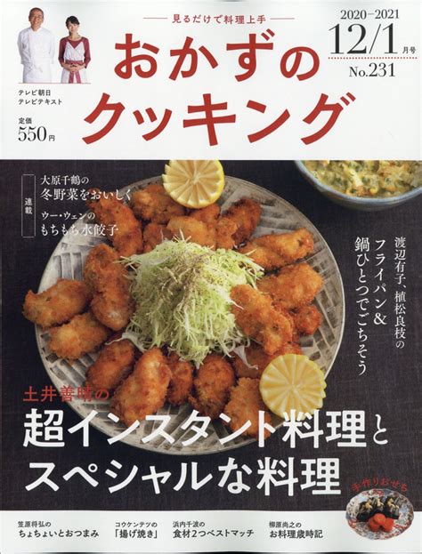 楽天ブックス おかずのクッキング 2021年 01月号 雑誌 テレビ朝日 4910021510111 雑誌