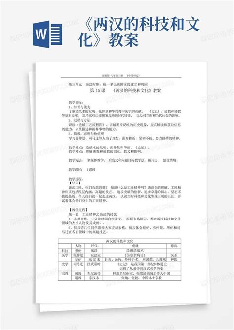 《两汉的科技和文化》教案word模板下载编号qzyaanor熊猫办公