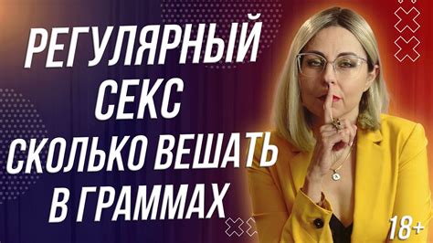 18+ РЕГУЛЯРНЫЙ С*КС - ЭТО СКОЛЬКО? - YouTube