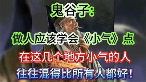 “鬼谷子做人应该学会「小气」点在这几个地方 小气的人往往混得比所有人都好晚年越幸福”“！【小g视讯】（2024） Youtube