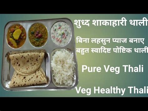 Veg Thali सरफ द चममच तल म बनय हलद वज थल Healthy Veg