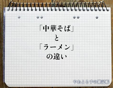 「ラーメン」と「中華そば」の違いとは？分かりやすく解釈 やおよろずの雑記帳