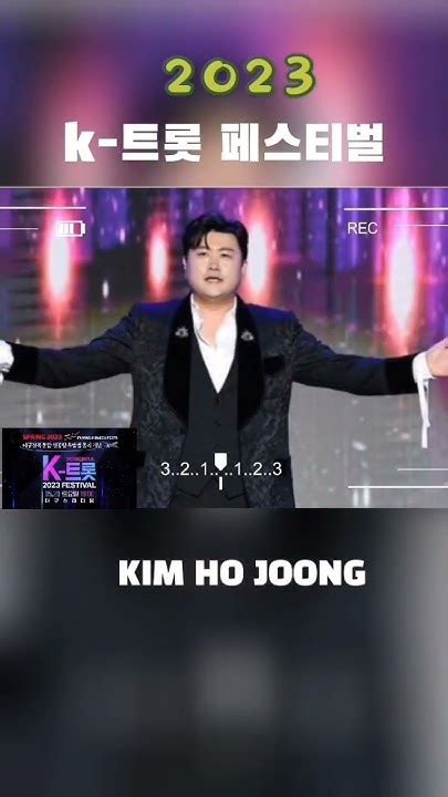 김호중 K트롯페스티벌 출격 축하드립니다 김호중2023파워풀k트롯페스티벌김호중대구스타디움 김호중 Kimhojoong