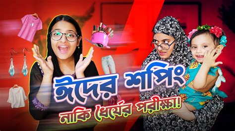 ঈদের শপিং নাকি ধৈর্যের পরীক্ষা Eid Market Drama Bangla Funny Video