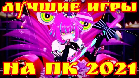 Подборка лучших игр на ПК в 2021 году. Лучшие игры, которые вышли в ...