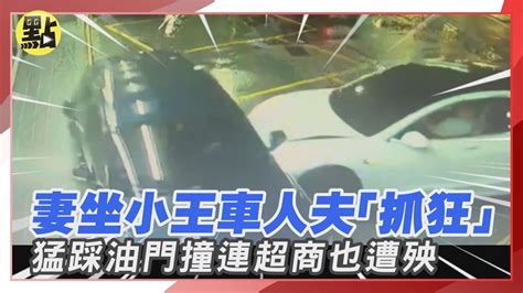 【點新聞】疑妻外遇 約談判！驚見妻坐小王 車上 人夫「抓狂」猛踩油門連撞5次連超商 也遭殃被撞 Youtube