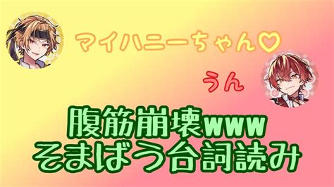 面白すぎるそまばう台詞読み Youtube