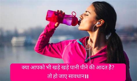 Don T Drink Water While Standing अगर आप भी खड़े होकर पीते हैं पानी तो हो जाएं सावधान ये आपके