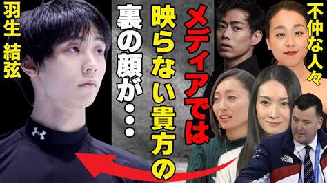 【真相究明！羽生結弦の裏側に隠された闇】フィギア界での”一番の嫌われ者”と言われる噂の真相に迫る！不仲説を徹底検証！ Alphatimes