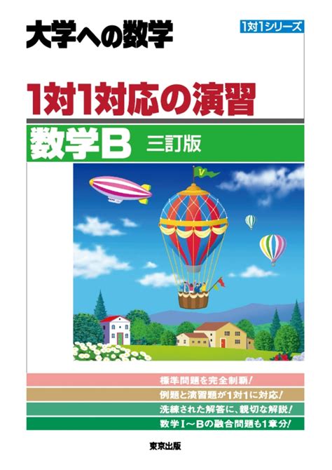 楽天ブックス 1対1対応の演習／数学b 三訂版 東京出版編集部 9784887422735 本