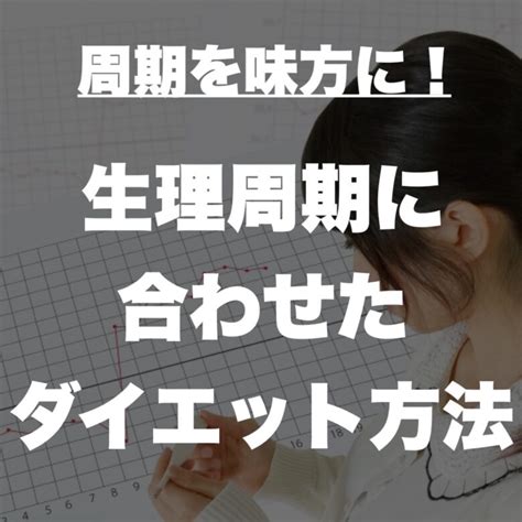 天満橋でパーソナルジムをお探しの女性は必見！生理周期に合わせたダイエット方法 天満橋駅近！ パーソナルジム Bodystage（ボディ