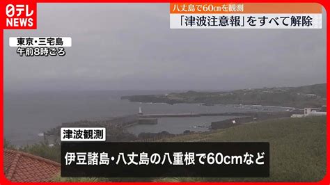 【津波注意報を解除】鳥島近海を震源とする地震による津波 Youtube